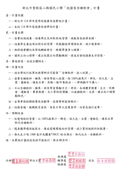 114新北市二橋國小「校園零含糖飲食」計畫圖片