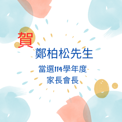 賀!鄭柏松先生當選114學年度家長會長圖片