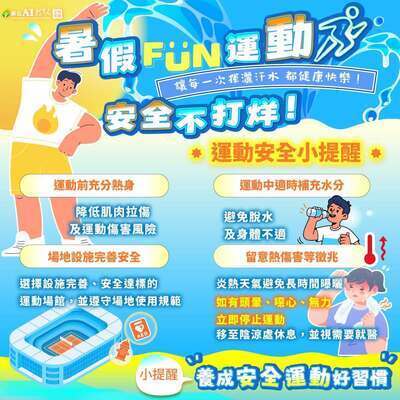 運動安全宣導
